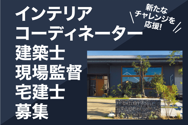 宅建士 建築士 現場監督 土日休み 性別不問 正社員｜(株)ギャラリーハウス｜愛媛県松山市久万ノ台