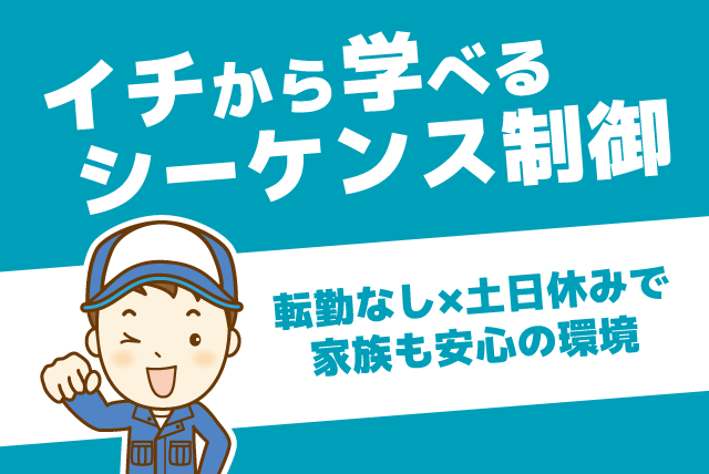 シーケンス制御 プログラミング 経験不問 土日休み 正社員｜(株)アロング｜愛媛県松山市畑寺