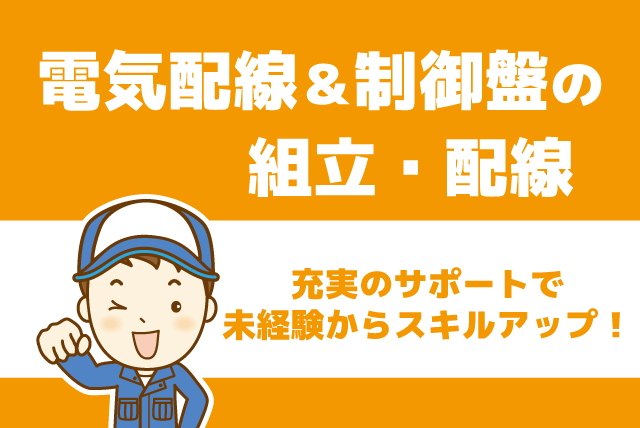 電気配線 制御盤配線 経験不問 土日休み 転勤ナシ 正社員｜(株)アロング｜愛媛県松山市畑寺