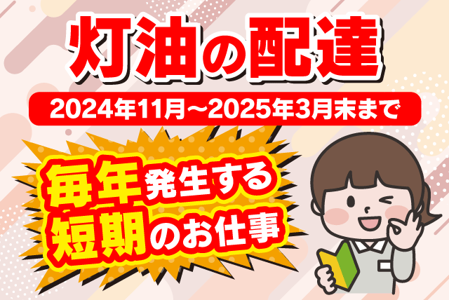 灯油の配達 期間限定 普通自動車免許 経験不問 ルーティン作業 バイト｜灯油の宅配便｜愛媛県松山市来住町