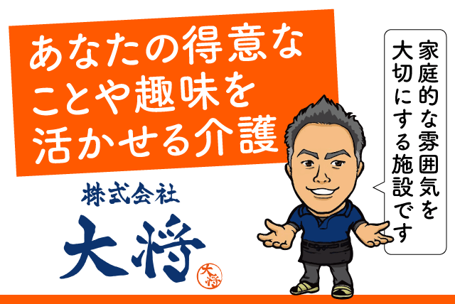 グループホームでの介護 生活介助 家事サポート パート｜(株)大将／グループホーム大将｜愛媛県松山市福角町