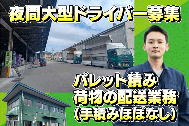 大型ドライバー 正社員｜丸点通運(株) 松山支店｜愛媛県松山市空港通