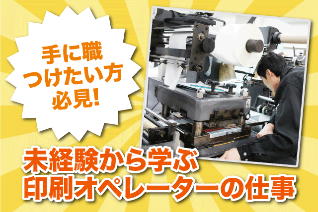 印刷オペレーター 工場内作業 経験不問 日勤のみ 正社員｜(株)コーワ｜愛媛県松山市東垣生町