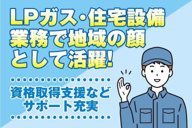 LPガス 点検・修理 経験不問 要普通免許 資格取得支援 正社員｜(株)和田ガス｜松山市西垣生町