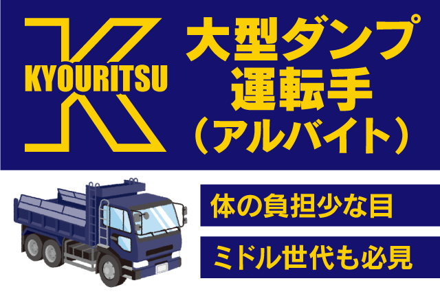 大型ダンプ運転手 経験不問 週1日から 土日休み Wワーク アルバイト｜(株)協立建材｜愛媛県松山市下伊台町