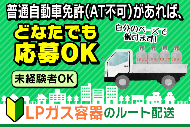 ルート配送 3tトラック 経験不問 正社員｜四国ガスLPG販売(株)｜香川県丸亀市蓬莱町