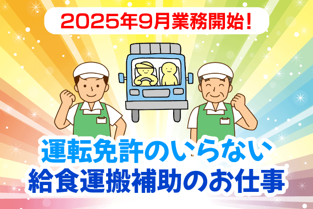 給食運搬補助 運転業務なし 軽作業 2025年9月業務開始 契約社員｜(株)クロス・サービス｜愛媛県西条市ひうち