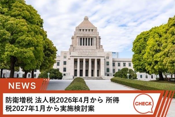 防衛財源を確保するための増税を検討