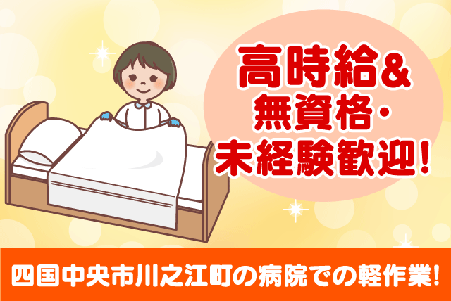 病院内での軽作業 介護業務なし 夕方からの勤務 職場見学可｜(株)ルフト・メディカルケア｜愛媛県四国中央市川之江町