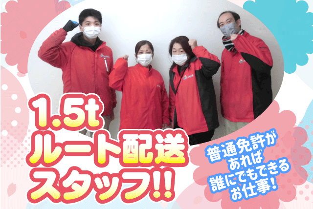 固定ルート配送業務 1.5tトラック運転 再配達作業なし 契約社員｜コープえひめ 松山北支所｜愛媛県松山市山越