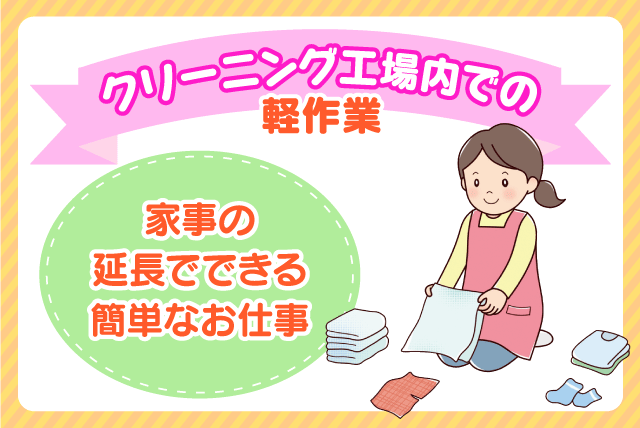 軽作業 モクモク コツコツ クリーニング 仕上げ パート｜(株)Eco Clean｜愛媛県松山市南吉田町