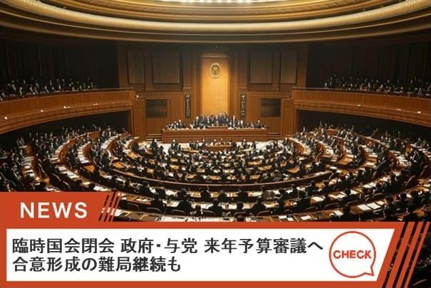 初めての本格的な論戦の場となった臨時国会は、27日間の会期を終えて、24日に閉会