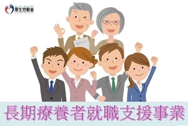 厚生労働省では、長期療養者へのきめ細かな就職支援を行っています。