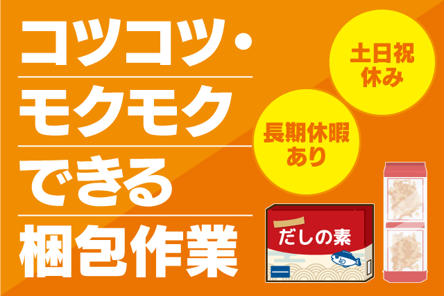 かつお節などパック食品の梱包作業 分担制 軽作業 経験不問 土日祝休み バイト｜(株)B-WEST｜愛媛県伊予郡砥部町千足