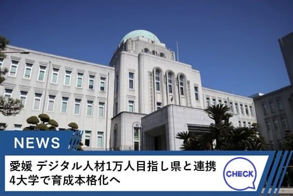 県と連携する大学すべてでデジタル人材の育成が本格化