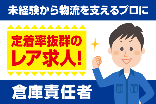 倉庫責任者 事務・管理 経験不問 車通勤可 長期安定 正社員｜丸協運輸(株) 共配愛媛／愛媛LC｜愛媛県東温市南方