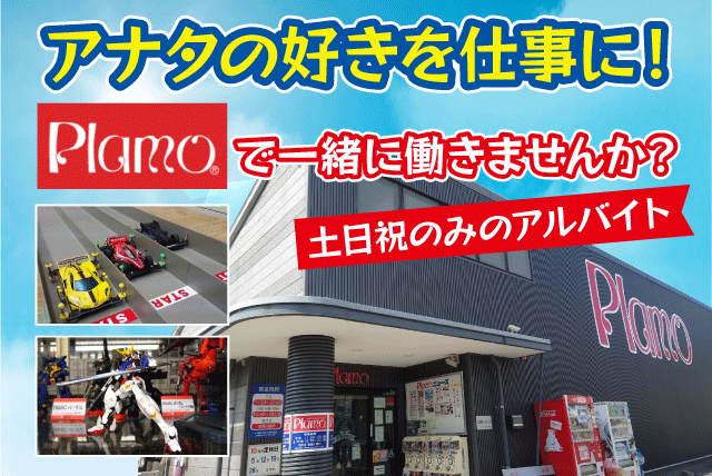 玩具の店内業務 プラモ ラジコン 経験不問 土日祝のみ 社割あり バイト｜(有)オーバーシー Plamo｜愛媛県松山市余戸南