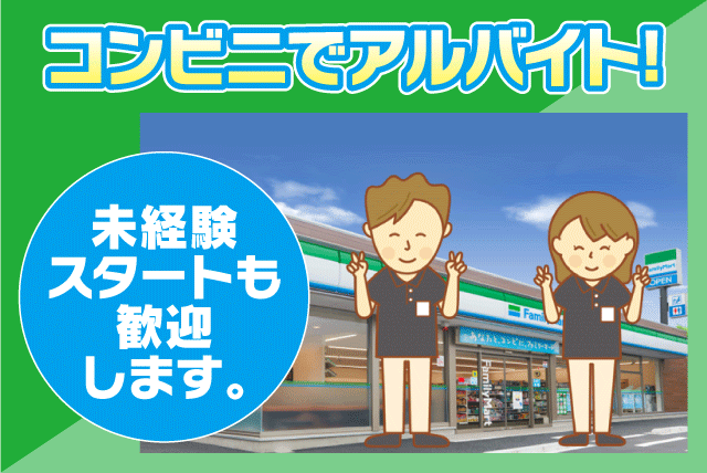 コンビニ店内業務 週2～3日より 経験不問 履歴書不要 バイト｜ファミリーマート 松山保免西店｜愛媛県松山市保免西