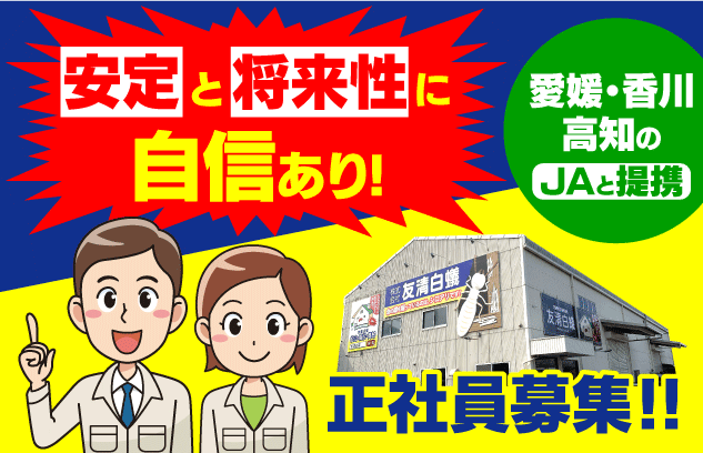 メンテナンス アフターフォロー 点検作業 週休2日 経験不問 転勤ナシ 正社員｜(株)友清白蟻｜愛媛県松山市内宮町