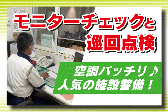 施設内警備 キャンパス内巡回 モニターチェック 夜間業務 正社員｜松山大学文京キャンパス｜愛媛県松山市文京町