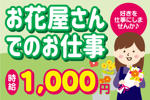 花屋の店舗業務 生花販売 アレンジメント 配達 週3日から バイト｜フラワー＆グリーン 花ぞの｜愛媛県松山市岩崎町