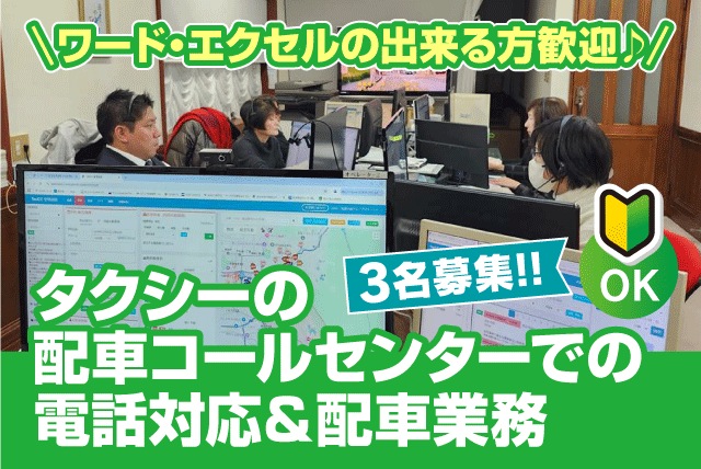 タクシー配車 オペレーター 経験不問 正社員｜四国奥道後交通(株)／エヒメ・モビリティ・サポート・センター｜愛媛県松山市東野