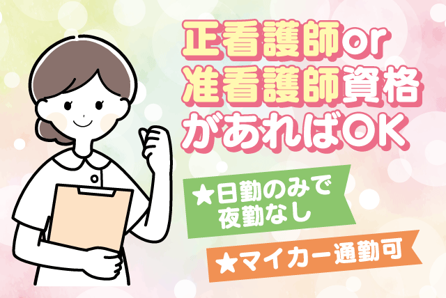 施設看護 日勤のみ 経験・ブランク不問 車通勤可 正社員｜デイサービス ガーベラ｜愛媛県松山市内宮町