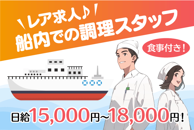 船内調理業務 1日3食作成 資格不問 経験不問 パート｜(株)愛媛給食調理サービス｜愛媛県松山市久万ノ台