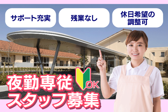 夜勤専従 支援 相談・助言 巡視 経験不問 資格不問 パート｜しげのぶ清愛園／女性棟｜愛媛県東温市田窪