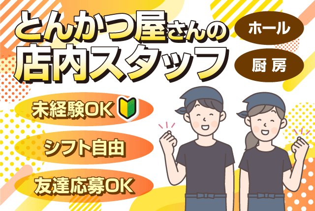 とんかつ屋の店内スタッフ ホール 厨房 経験不問 食事付 バイト｜とんかつ かつれつ亭 久米店｜愛媛県松山市久米窪田町