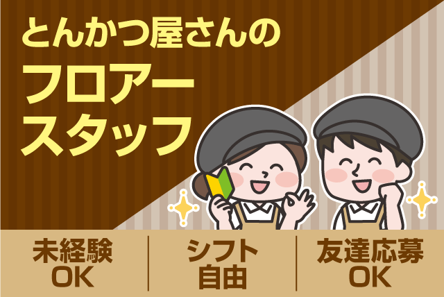 ホール 経験不問 シフト自己申告制 食事付 バイト｜とんかつ かつれつ亭 出合橋店｜愛媛県伊予郡松前町西高柳