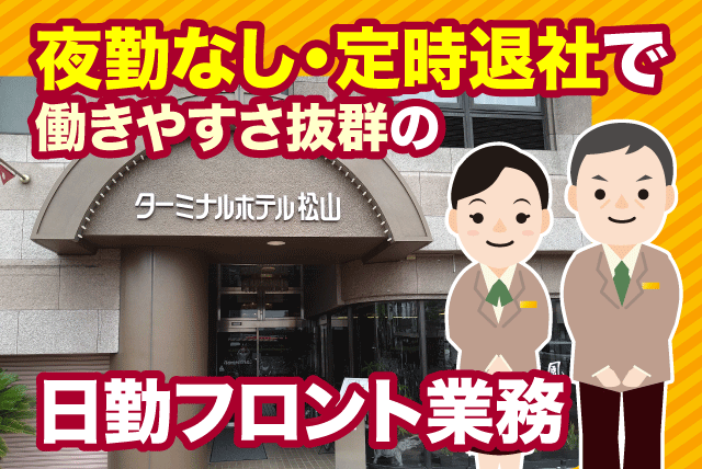 ホテルフロント業務 日勤制 定時退社 経験不問 契約社員｜ターミナルホテル松山｜媛県松山市宮田町