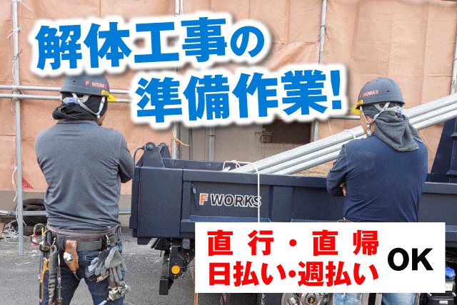 解体工事の準備作業 週3日～可 日払い 週払い バイト｜F WORKS｜愛媛県松山市善応寺