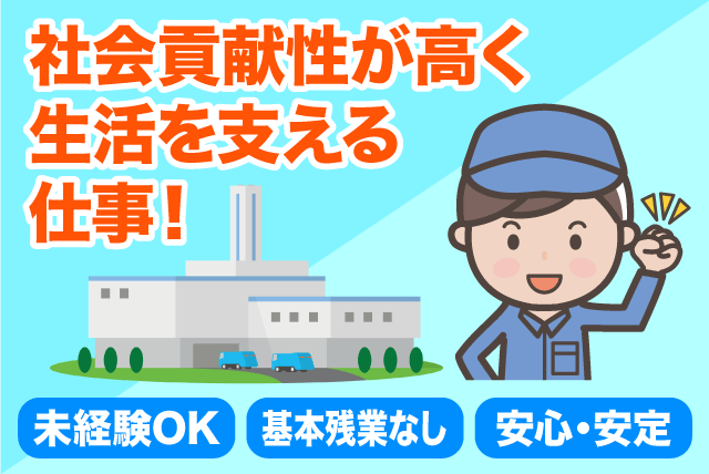 ゴミの受入・分別 機械の保守点検 経験不問 資格不問 正社員｜伸和環境(株)／クリントピア丸亀｜香川県丸亀市土器町北