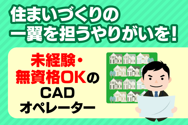 CADを使った設計 一般住宅 経験不問 資格不問 週休2日 正社員｜(株)愛媛住宅管理センター｜愛媛県松山市土居田町