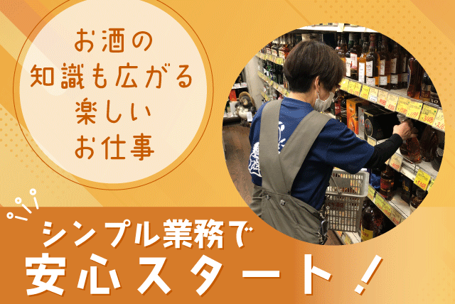 酒屋での事務作業 品出し 注文受付 店内作業 パート｜むらぐち酒店｜愛媛県松山市松末