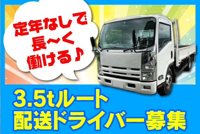 固定ルート 3.5tトラック 平ボディ車 経験不問 定年なし 正社員｜(株)メジャーエキスプレス｜愛媛県松山市平井町