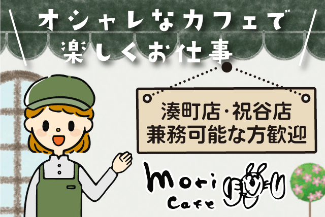 カフェ業務全般 ホール 調理補助 経験不問 食事付き パート｜モリカフェ／湊町店｜愛媛県松山市湊町