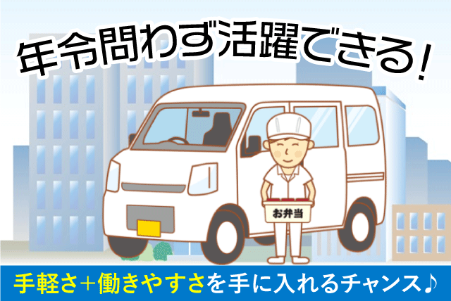 お弁当配達 固定ルート AT軽自動車 年齢不問 パート｜(株)松山給食センター｜愛媛県松山市空港通