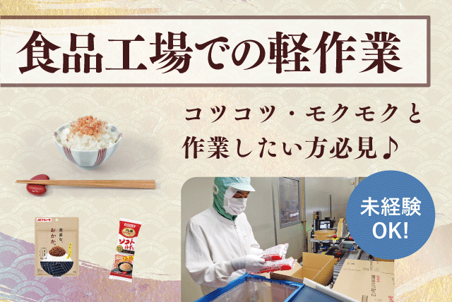 食品製造 軽作業 経験不問 1日4時間から 基本土日休み パート｜マルトモ(株)｜愛媛県伊予市米湊