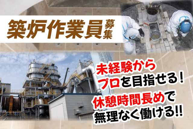 築炉作業 経験不問 学歴不問 資格取得支援あり 正社員｜長久築炉工業(株)｜愛媛県伊予郡砥部町重光