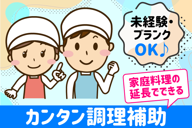 調理補助 ルーティン作業 経験不問 週3～5日 パート｜四国医療サービス(株)シンセイフード事業部/北条病院｜愛媛県松山市河野中須賀