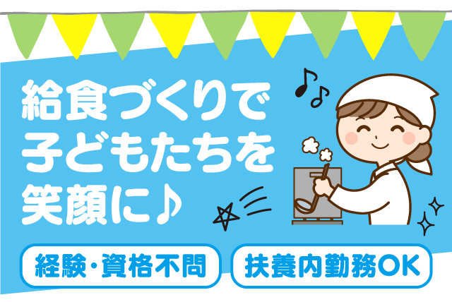 給食の調理補助 経験不問 資格不問 週2～3日程度 パート｜生石保育園｜愛媛県松山市高岡町