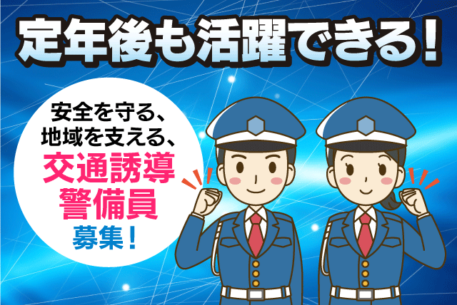 交通誘導警備 資格を活かす 週1～6日勤務可 Wワーク パート｜(株)東予警備／松山支店｜愛媛県松山市平和通