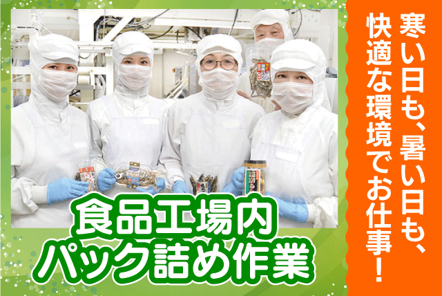 小魚パック詰め 空調完備の工場 経験不問 パート｜(株)プライマル食品｜愛媛県松山市東垣生町