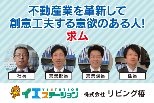 不動産売買 反響営業 仲介業務 コンサルト 正社員｜(株)リビング椿｜愛媛県松山市東石井