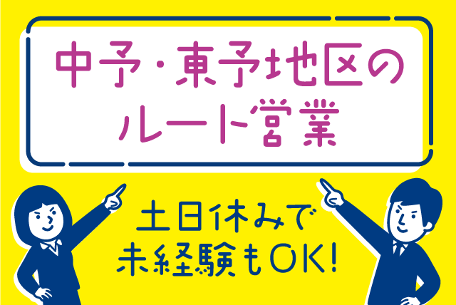 営業 経験不問 性別不問 車通勤可 正社員｜(株)e-KC｜愛媛県松山市余戸南