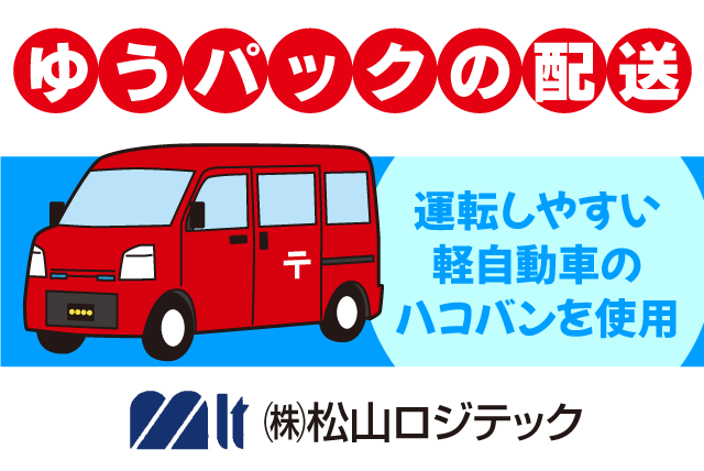 ゆうパックの配送 エリア固定 夕方からの短時間 パート｜(株)松山ロジテック／南高井営業所｜愛媛県松山市南高井町