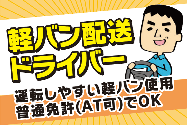 軽バン配送ドライバー エリア固定 経験不問 普通免許 正社員｜(株)松山ロジテック／南高井営業所｜愛媛県松山市南高井町