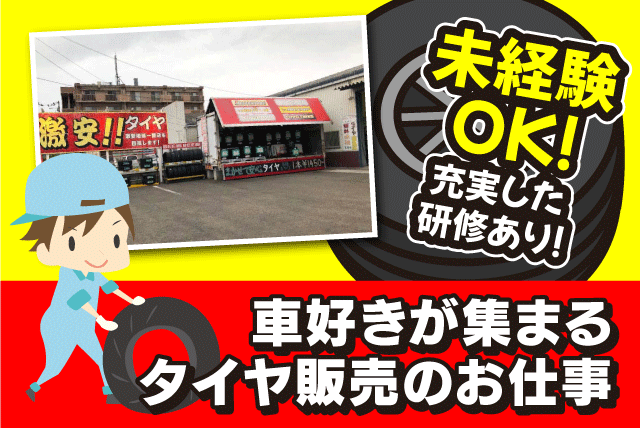 タイヤ販売店での接客販売 点検・交換作業 経験不問 正社員｜ビーライン｜愛媛県松山市内浜町